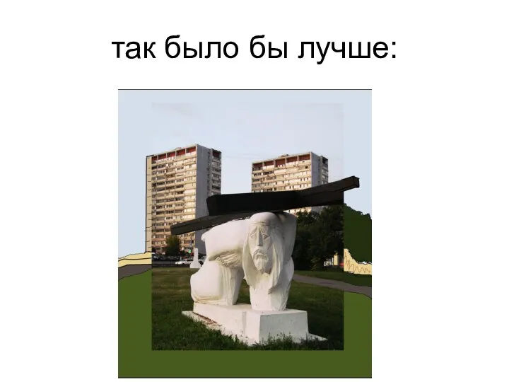 так было бы лучше: