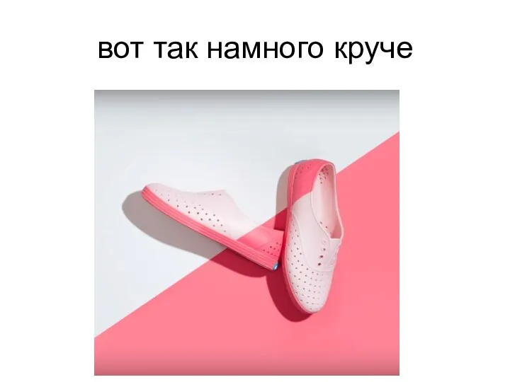 вот так намного круче