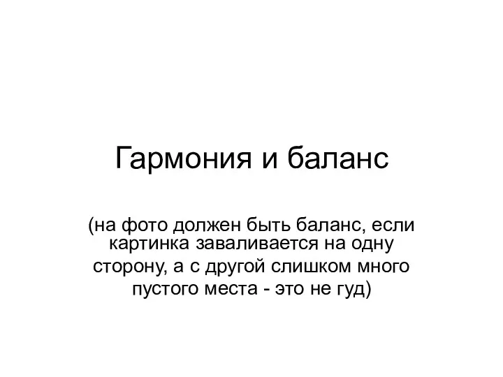 (на фото должен быть баланс, если картинка заваливается на одну