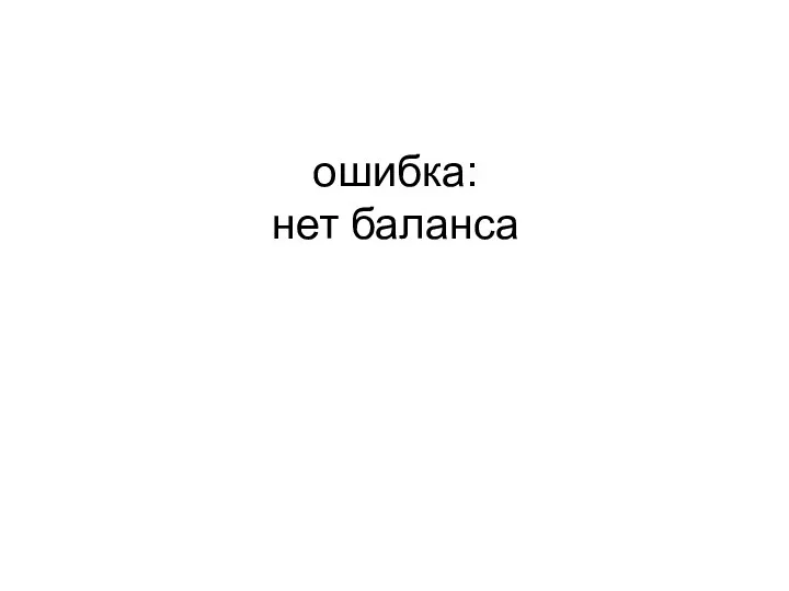 ошибка: нет баланса