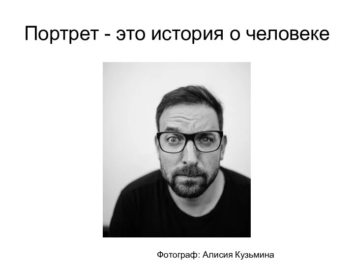 Портрет - это история о человеке Фотограф: Алисия Кузьмина