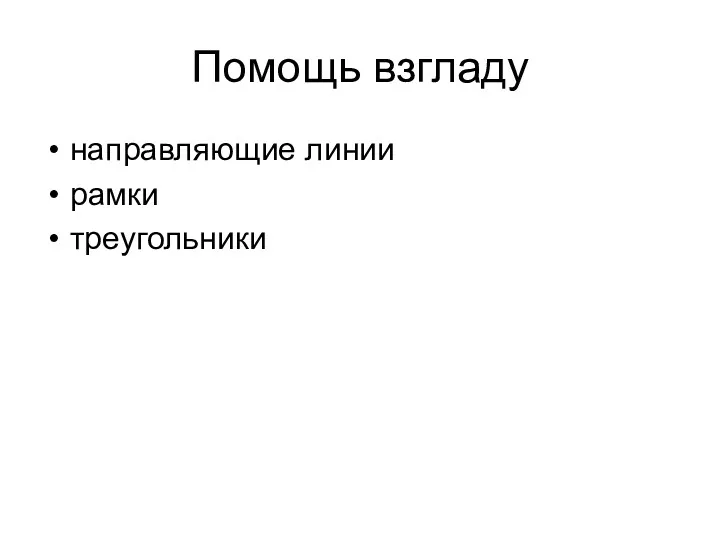 Помощь взгладу направляющие линии рамки треугольники