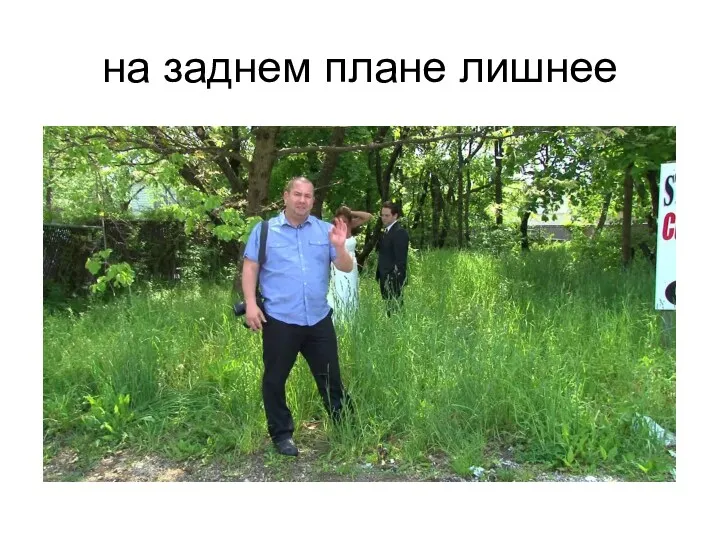 на заднем плане лишнее