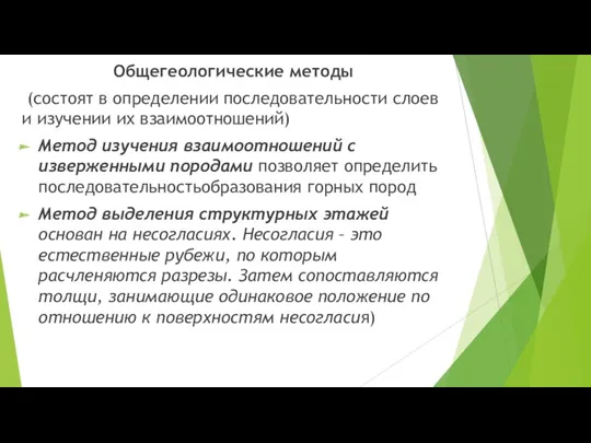 Общегеологические методы (состоят в определении последовательности слоев и изучении их