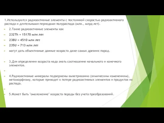 1.Используются радиоактивные элементы с постоянной скоростью радиоактивного распада и длительными