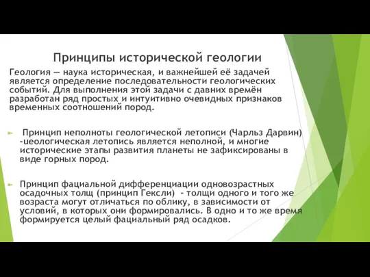 Принципы исторической геологии Геология — наука историческая, и важнейшей её