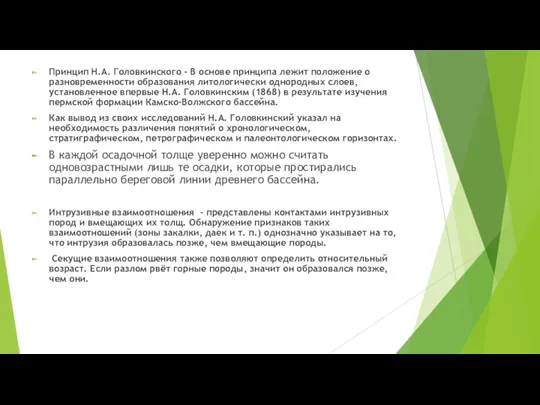 Принцип Н.А. Головкинского - В основе принципа лежит положение о