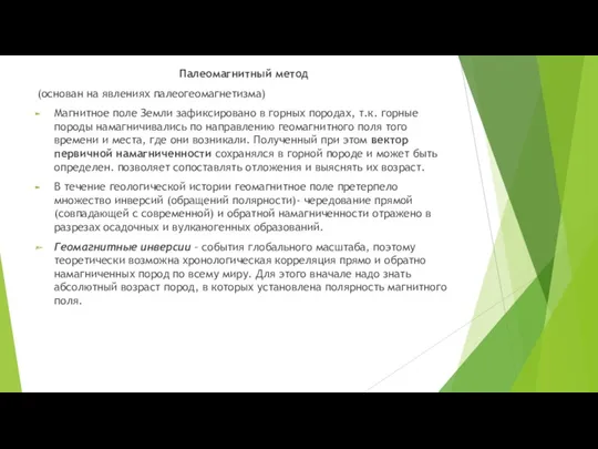 Палеомагнитный метод (основан на явлениях палеогеомагнетизма) Магнитное поле Земли зафиксировано