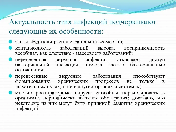 Актуальность этих инфекций подчеркивают следующие их особенности: эти возбудители распространены