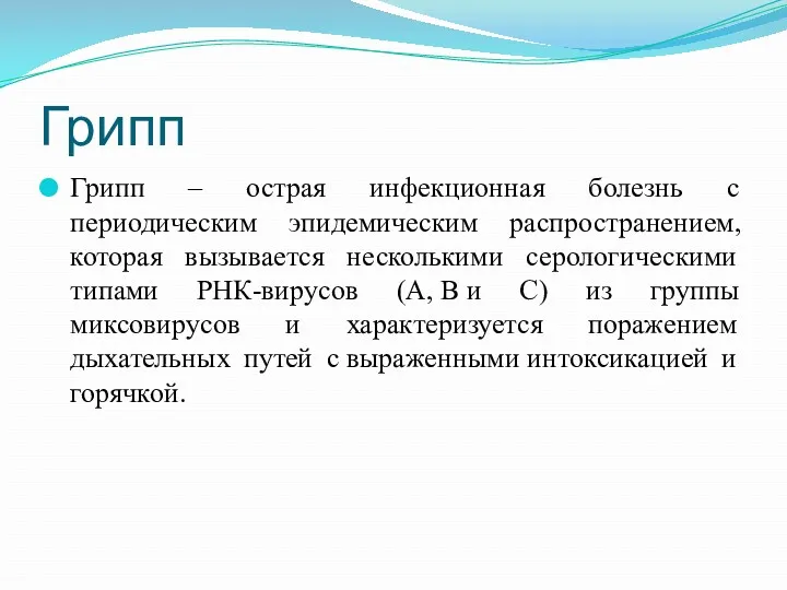 Грипп Грипп – острая инфекционная болезнь с периодическим эпидемическим распространением,