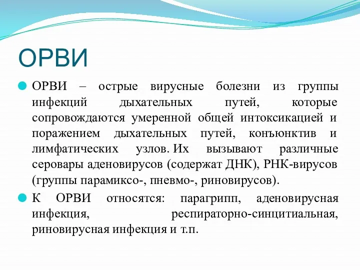 ОРВИ ОРВИ – острые вирусные болезни из группы инфекций дыхательных