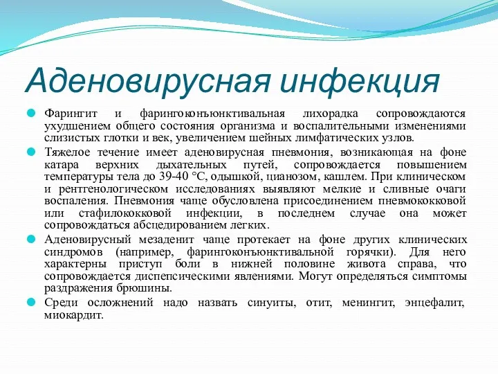 Аденовирусная инфекция Фарингит и фарингоконъюнктивальная лихорадка сопровождаются ухудшением общего состояния