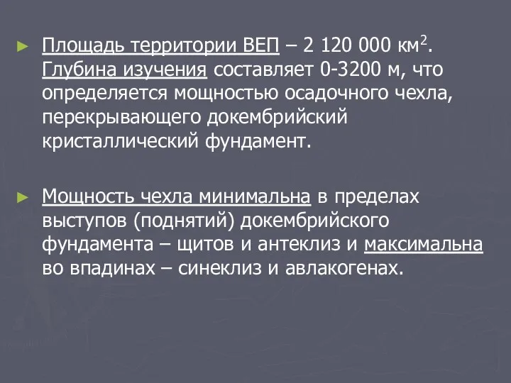 Площадь территории ВЕП – 2 120 000 км2. Глубина изучения составляет 0-3200 м,