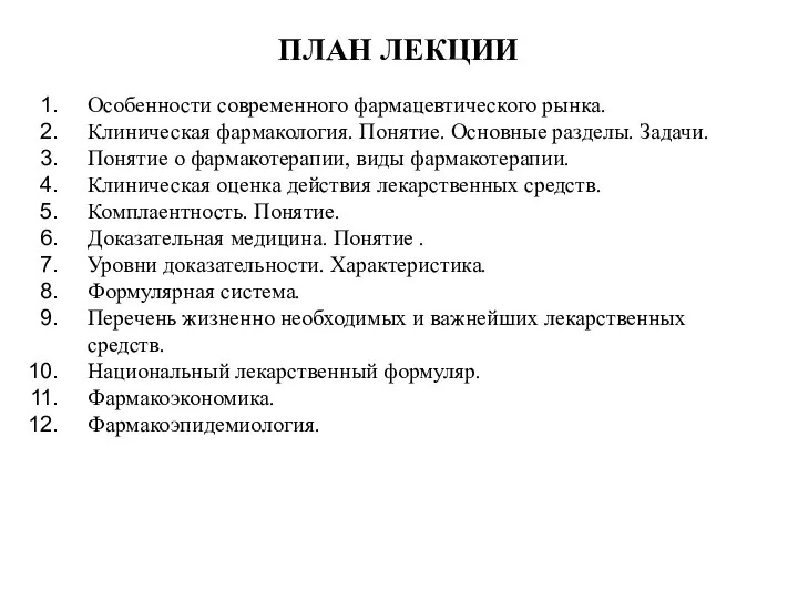 ПЛАН ЛЕКЦИИ Особенности современного фармацевтического рынка. Клиническая фармакология. Понятие. Основные