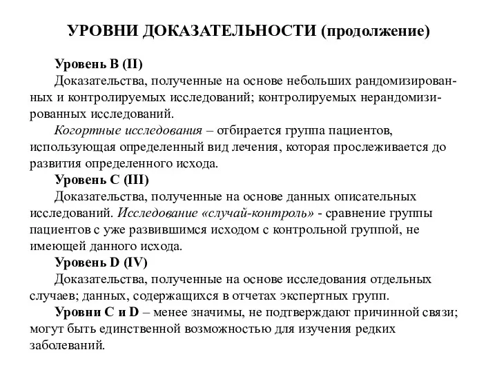 УРОВНИ ДОКАЗАТЕЛЬНОСТИ (продолжение) Уровень В (II) Доказательства, полученные на основе небольших рандомизирован-ных и