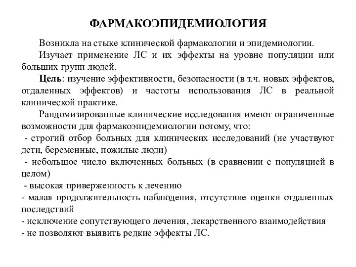 ФАРМАКОЭПИДЕМИОЛОГИЯ Возникла на стыке клинической фармакологии и эпидемиологии. Изучает применение ЛС и их