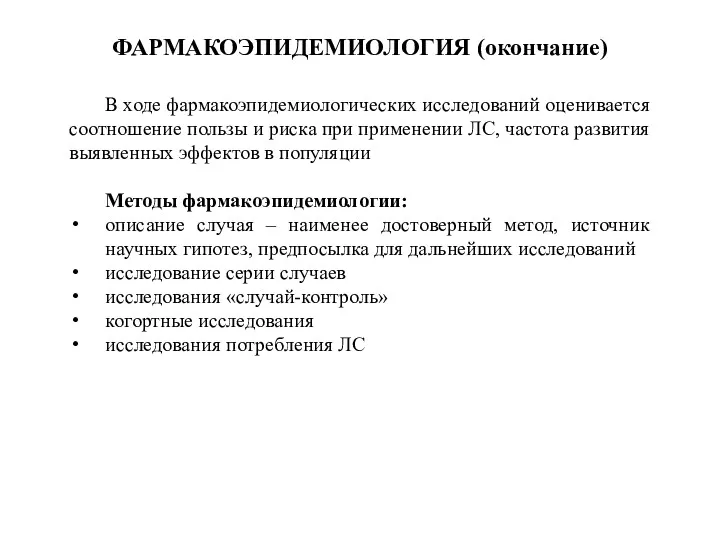 ФАРМАКОЭПИДЕМИОЛОГИЯ (окончание) В ходе фармакоэпидемиологических исследований оценивается соотношение пользы и