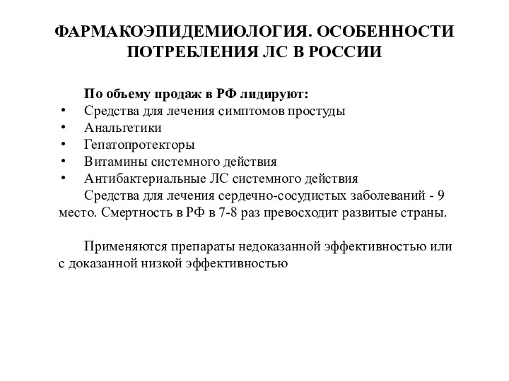 ФАРМАКОЭПИДЕМИОЛОГИЯ. ОСОБЕННОСТИ ПОТРЕБЛЕНИЯ ЛС В РОССИИ По объему продаж в РФ лидируют: Средства