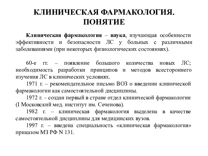 КЛИНИЧЕСКАЯ ФАРМАКОЛОГИЯ. ПОНЯТИЕ Клиническая фармакология – наука, изучающая особенности эффективности