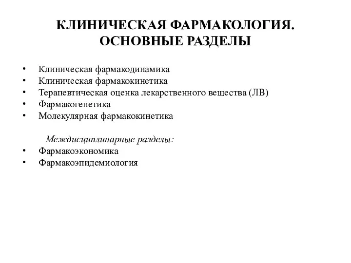 КЛИНИЧЕСКАЯ ФАРМАКОЛОГИЯ. ОСНОВНЫЕ РАЗДЕЛЫ Клиническая фармакодинамика Клиническая фармакокинетика Терапевтическая оценка