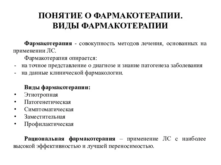 ПОНЯТИЕ О ФАРМАКОТЕРАПИИ. ВИДЫ ФАРМАКОТЕРАПИИ Фармакотерапия - совокупность методов лечения,