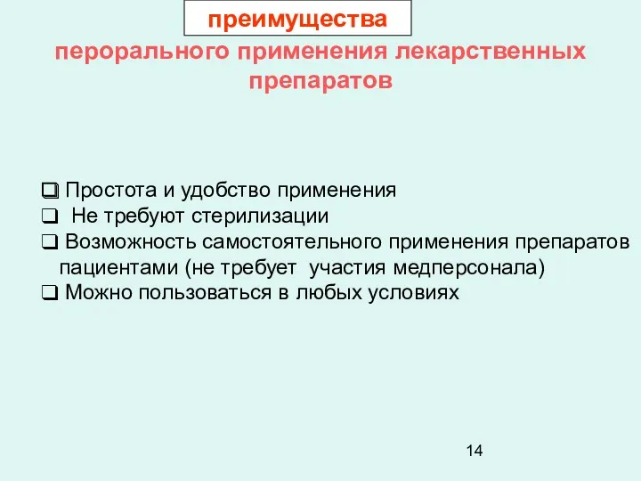 перорального применения лекарственных препаратов Простота и удобство применения Не требуют