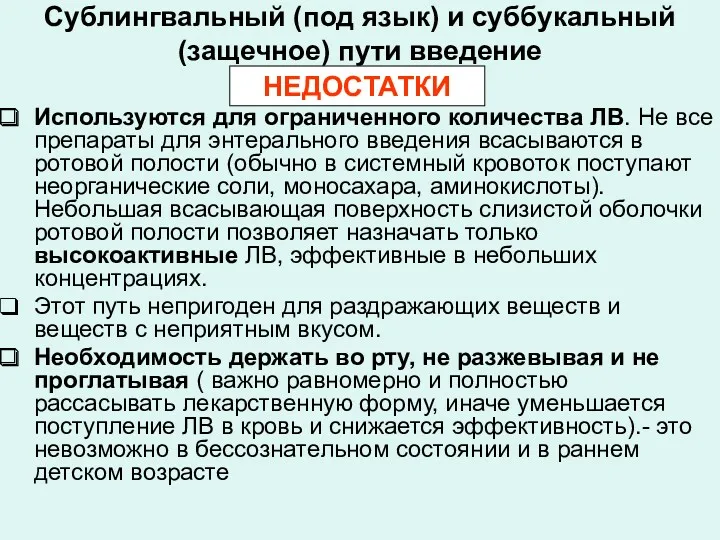 Сублингвальный (под язык) и суббукальный (защечное) пути введение Используются для