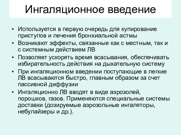 Ингаляционное введение Используется в первую очередь для купирование приступов и