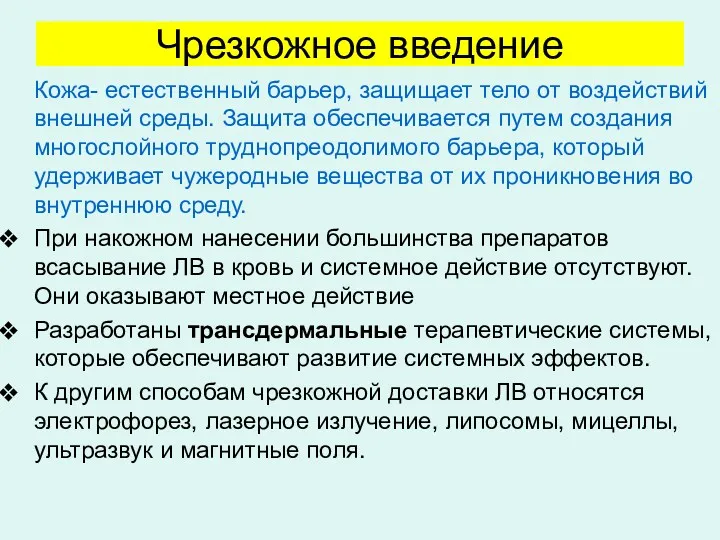 Чрезкожное введение Кожа- естественный барьер, защищает тело от воздействий внешней