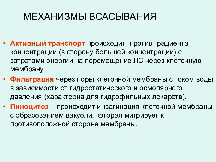 Активный транспорт происходит против градиента концентрации (в сторону большей концентрации)