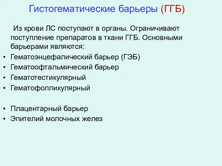 Гистогематические барьеры (ГГБ) Из крови ЛС поступают в органы. Ограничивают