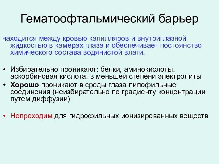 Гематоофтальмический барьер находится между кровью капилляров и внутриглазной жидкостью в