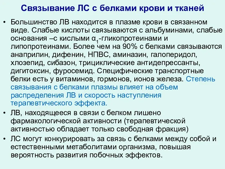 Связывание ЛС с белками крови и тканей Большинство ЛВ находится