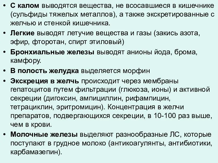 С калом выводятся вещества, не всосавшиеся в кишечнике (сульфиды тяжелых