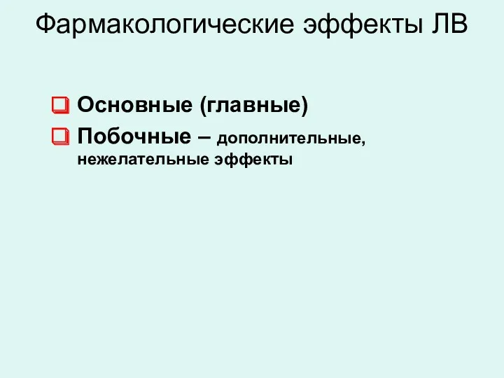 Фармакологические эффекты ЛВ Основные (главные) Побочные – дополнительные, нежелательные эффекты