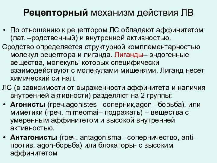 Рецепторный механизм действия ЛВ По отношению к рецептором ЛС обладают