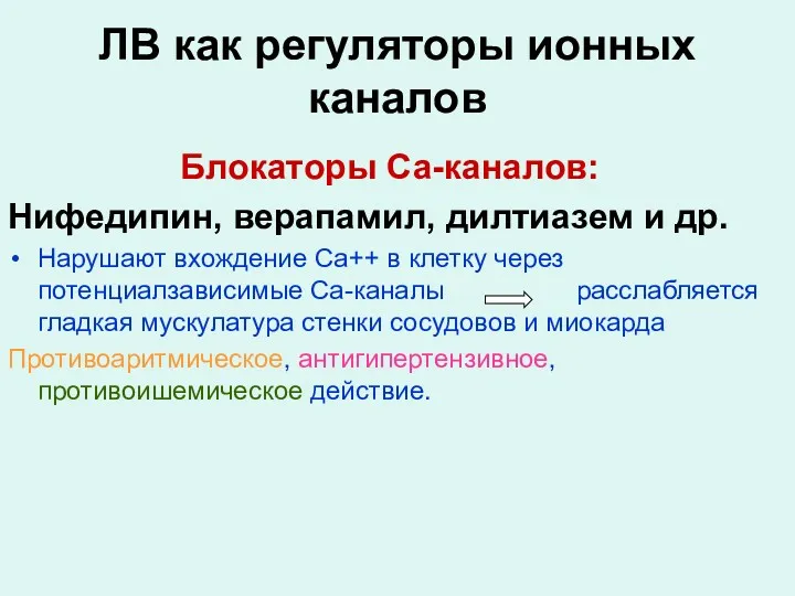 ЛВ как регуляторы ионных каналов Блокаторы Са-каналов: Нифедипин, верапамил, дилтиазем