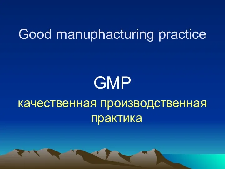 Good manuphacturing practice GMP качественная производственная практика