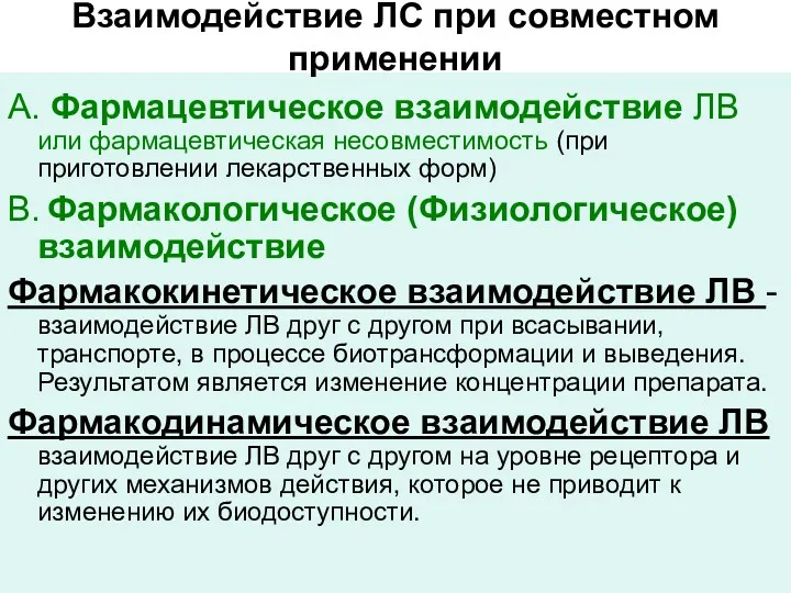 Взаимодействие ЛС при совместном применении А. Фармацевтическое взаимодействие ЛВ или