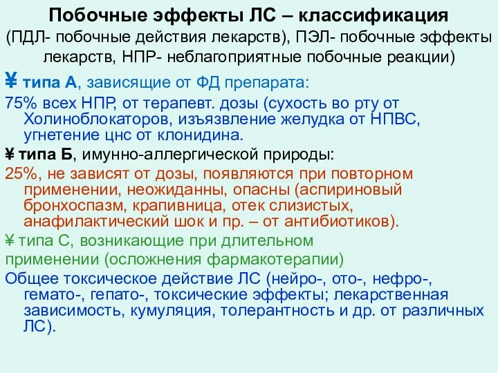 Побочные эффекты ЛС – классификация (ПДЛ- побочные действия лекарств), ПЭЛ-