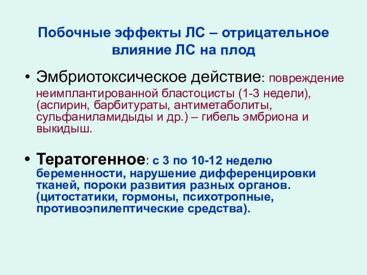 Побочные эффекты ЛС – отрицательное влияние ЛС на плод Эмбриотоксическое