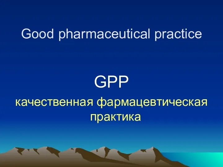 Good pharmaceutical practice GPP качественная фармацевтическая практика