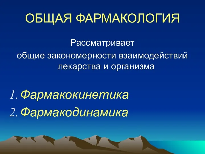 ОБЩАЯ ФАРМАКОЛОГИЯ Рассматривает общие закономерности взаимодействий лекарства и организма Фармакокинетика Фармакодинамика