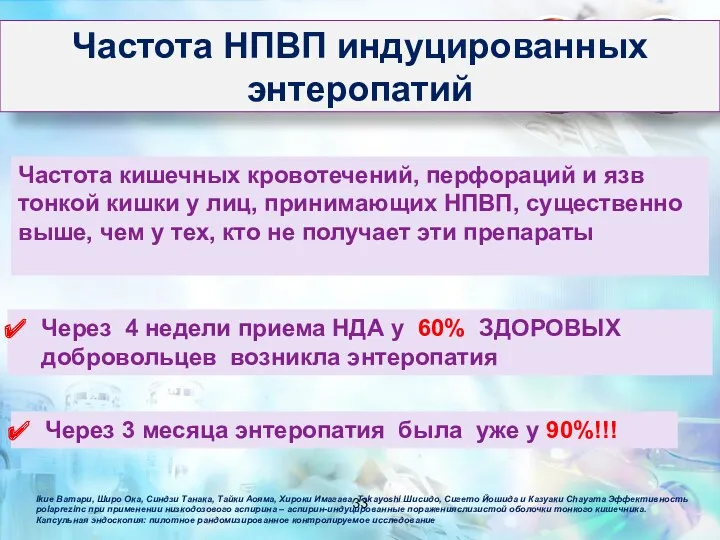 Через 4 недели приема НДА у 60% ЗДОРОВЫХ добровольцев возникла энтеропатия Через 3