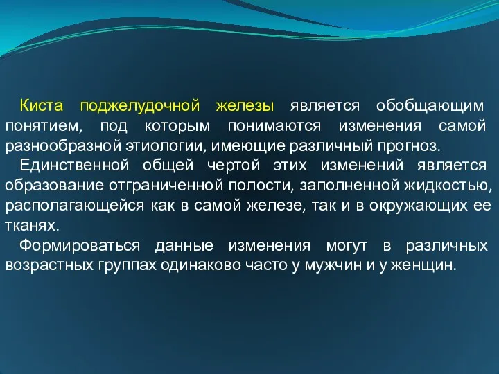 Киста поджелудочной железы является обобщающим понятием, под которым понимаются изменения