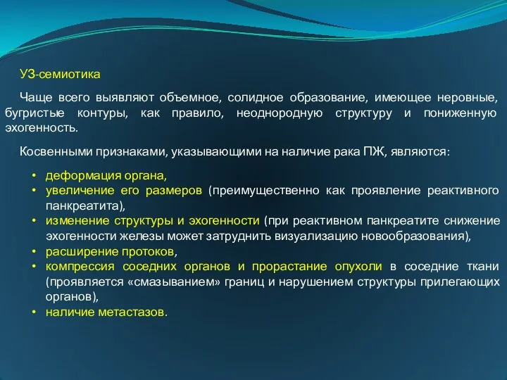 УЗ-семиотика Чаще всего выявляют объемное, солидное образование, имеющее неровные, бугристые