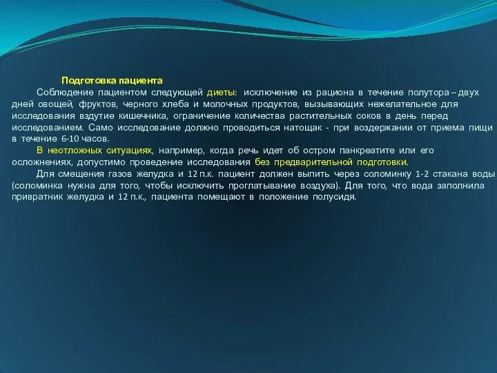 Подготовка пациента Соблюдение пациентом следующей диеты: исключение из рациона в течение полутора –