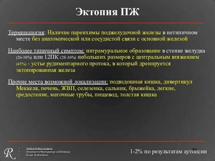 Эктопия ПЖ Терминология: Наличие паренхимы поджелудочной железы в нетипичном месте без анатомической или