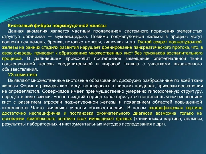 Кистозный фиброз поджелудочной железы Данная аномалия является частным проявлением системного