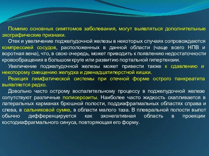 Помимо основных симптомов заболевания, могут выявляться дополнительные эхографические признаки. Отек